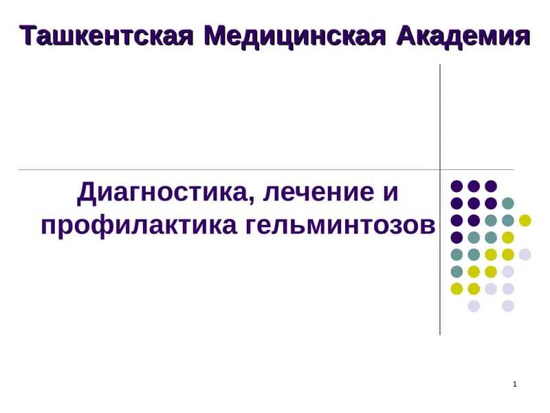 Диагностика, лечение и профилактика гельминтозов