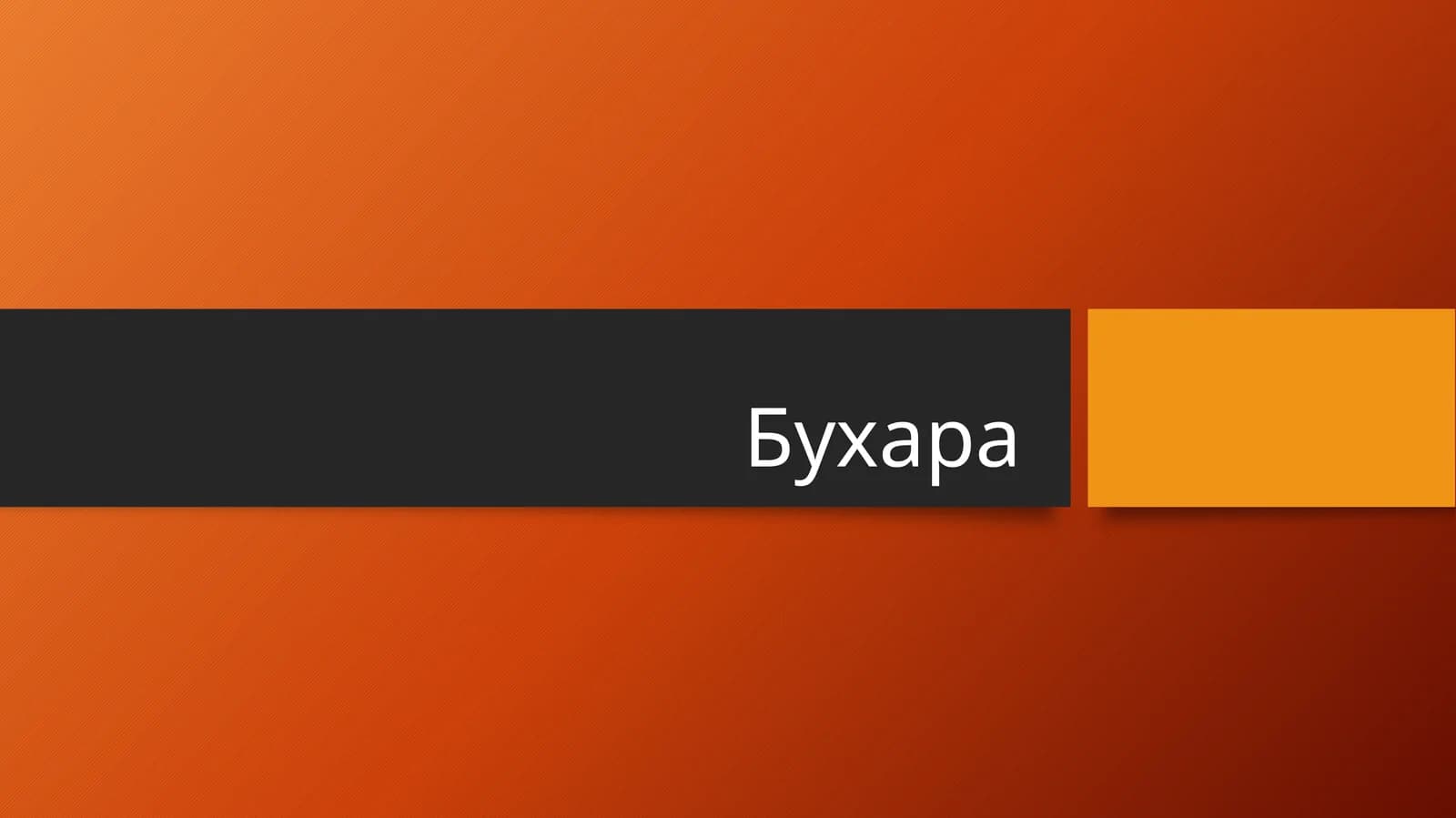 Бухара
