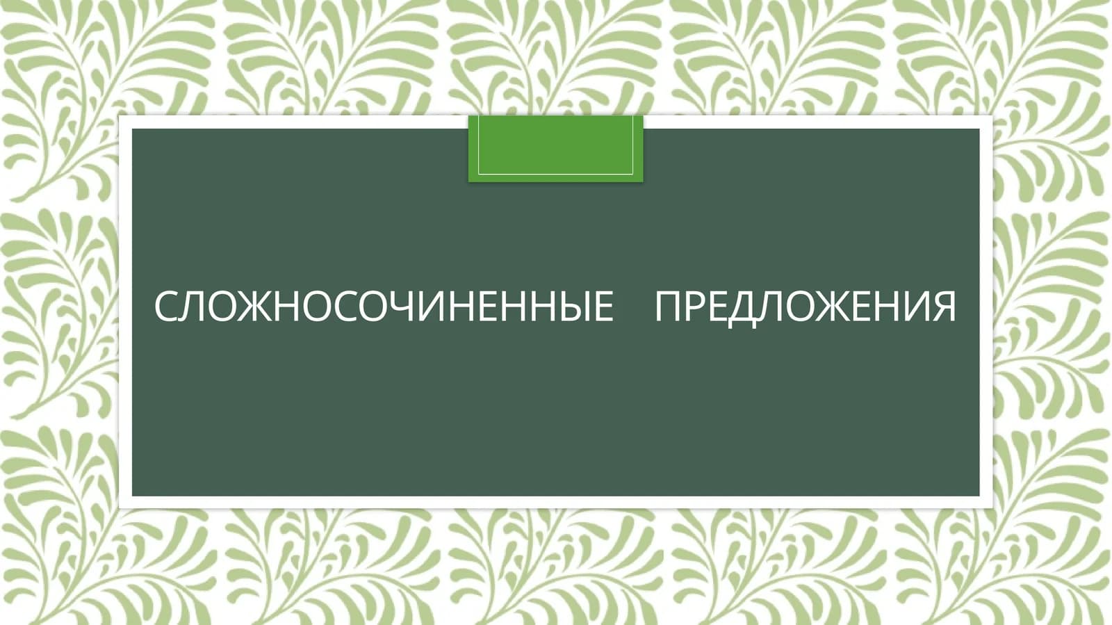 Сложносочиненные предложения