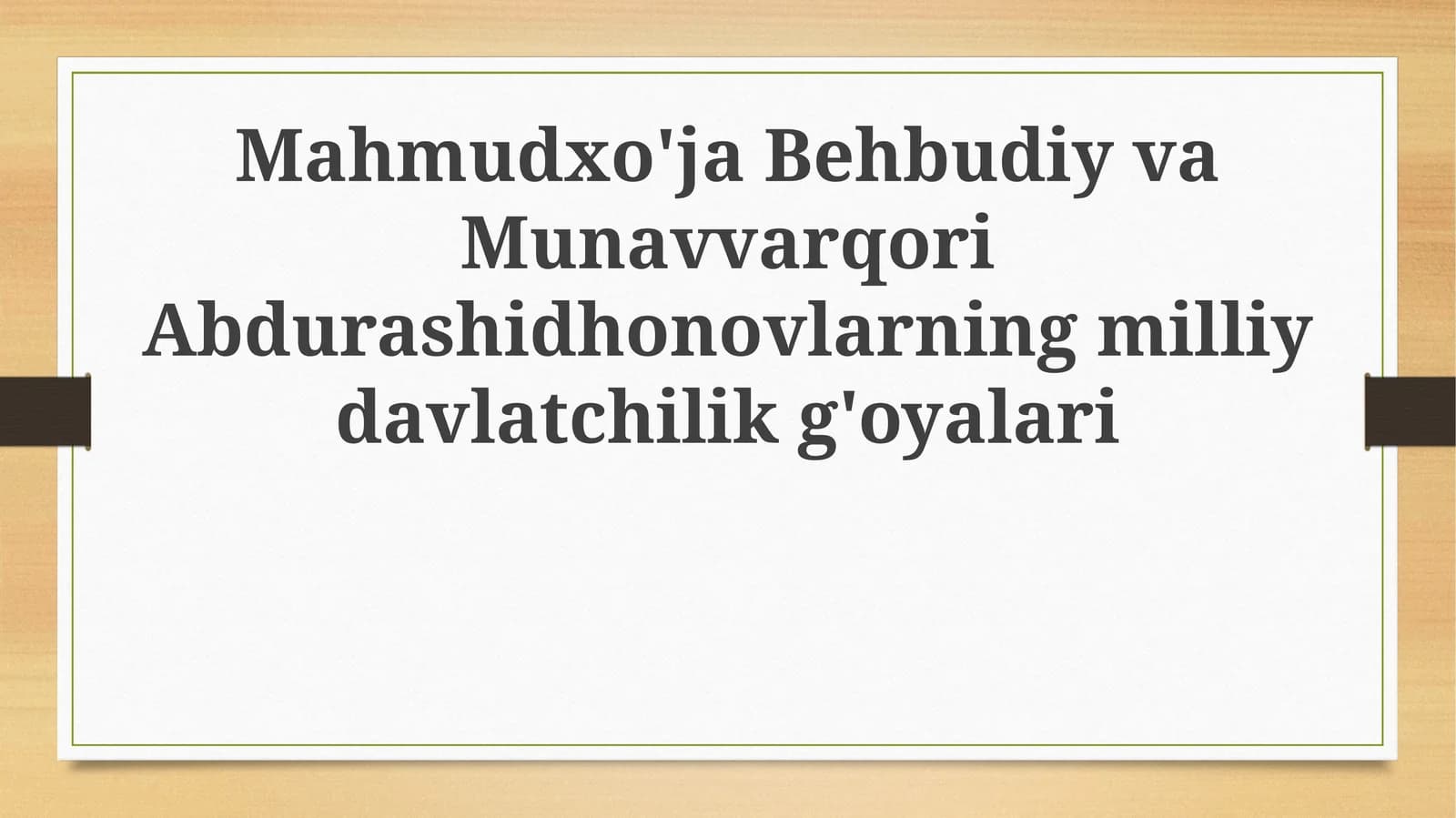 Mahmudxo'ja Behbudiy va Munavvarqori Abdurashidhonovlarning milliy davlatchilik g'oyalari