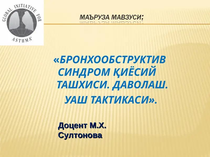 БРОНХО ОБСТРУКТИВ СИНДРОМ ҚИЁСИЙ ТАШХИСИ.ДАВОЛАШ. УАШ ТАКТИКАСИ