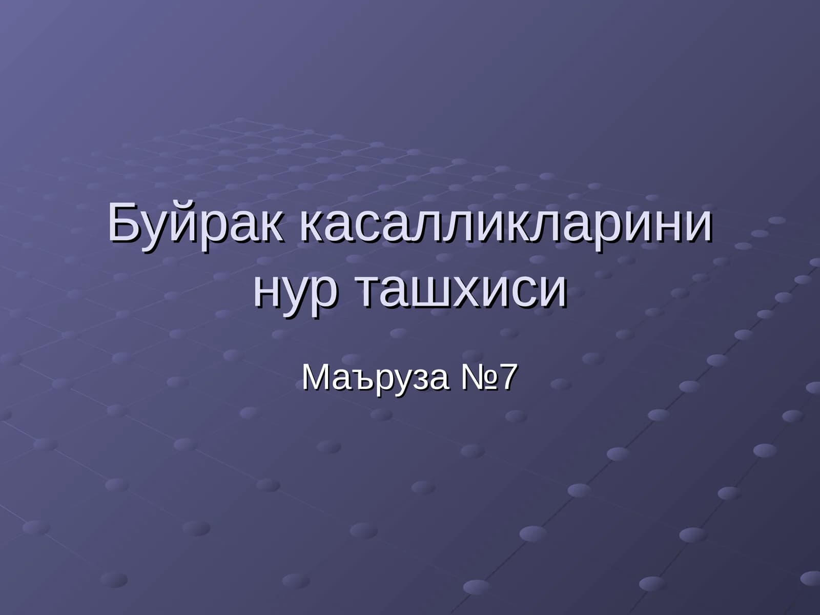 Буйрак касалликларини нур ташхиси