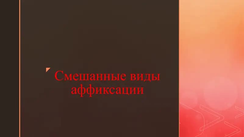 Смешанные виды аффиксации