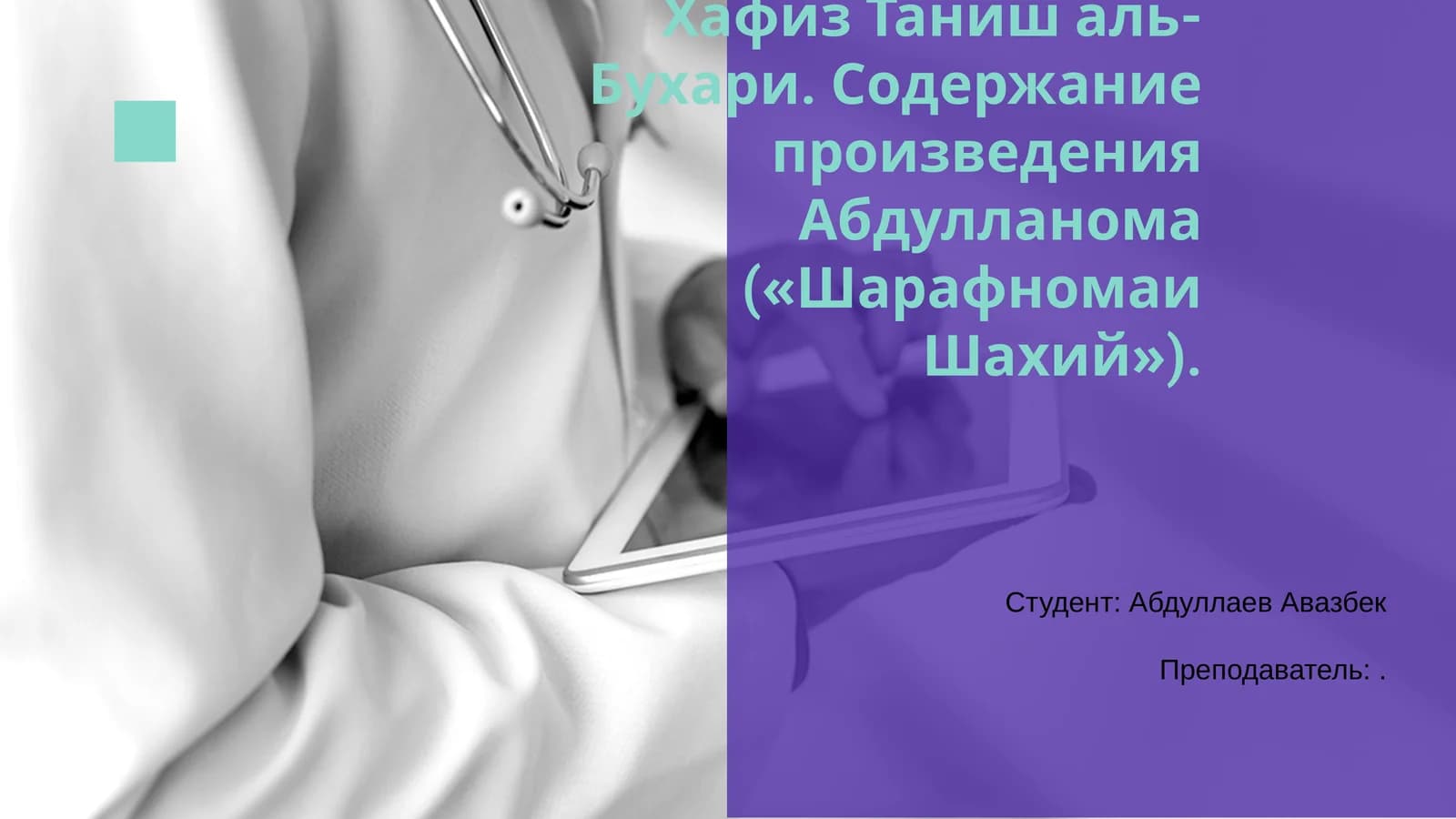 Хафиз Таниш аль-Бухари