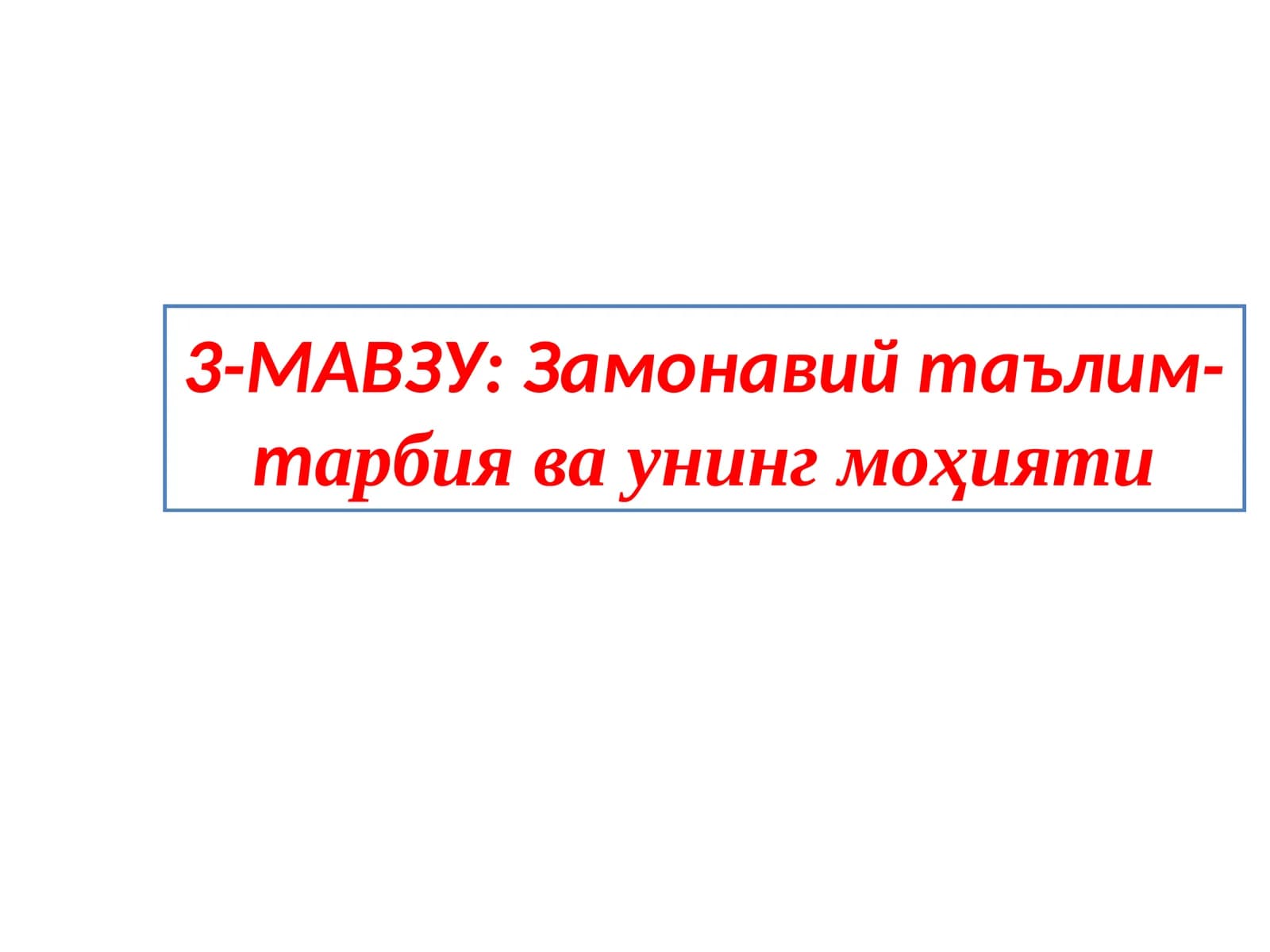 Замонавий таълим-тарбия ва унинг моҳияти
