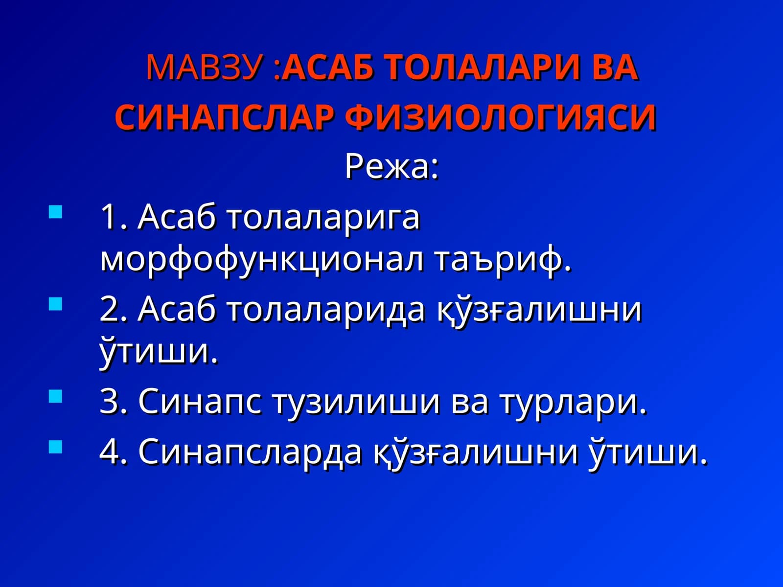 Асаб толалари ва синапслар физиологияси