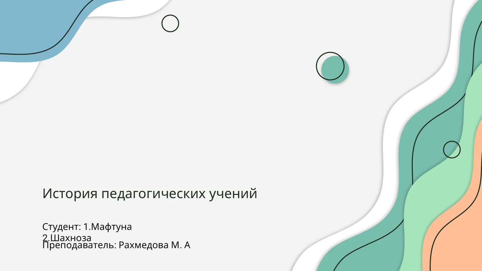 История педагогических учений