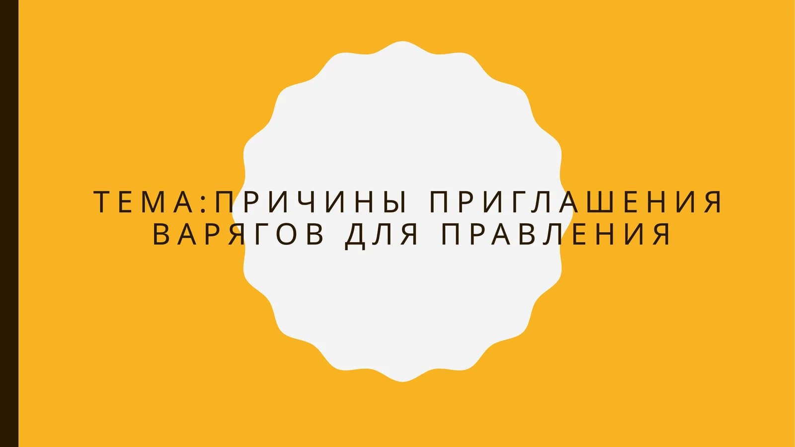 Причины приглашения варягов для правления