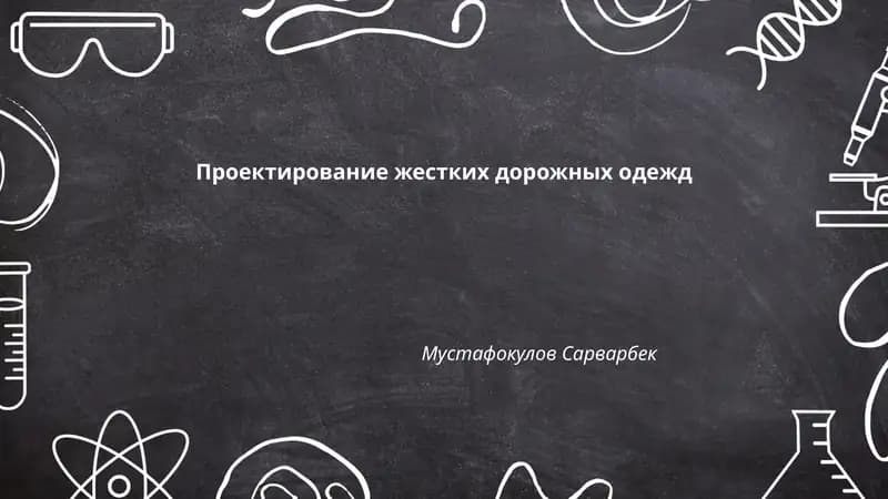 Проектирование жестких дорожных одежд