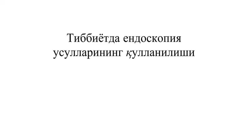 Тиббиётда ендоскопия усулларининг қулланилиши