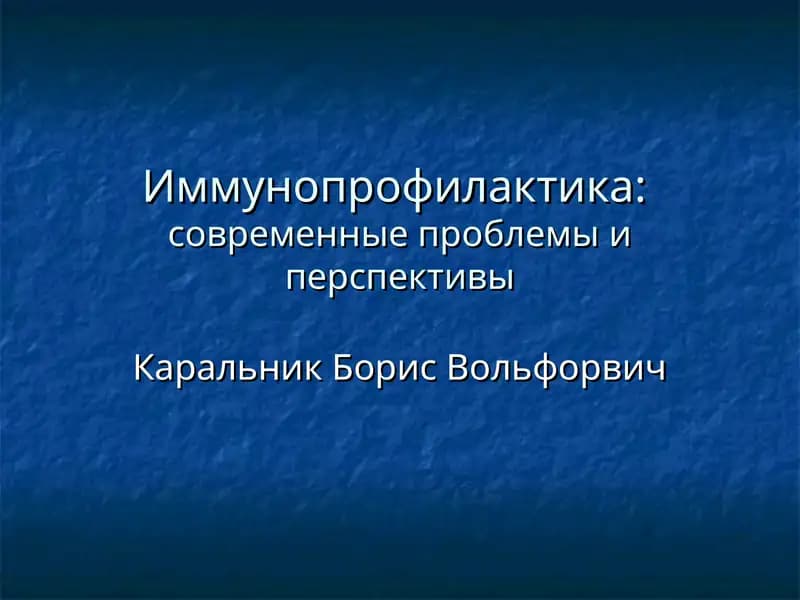Иммунопрофилактика:современные проблемы и перспективы