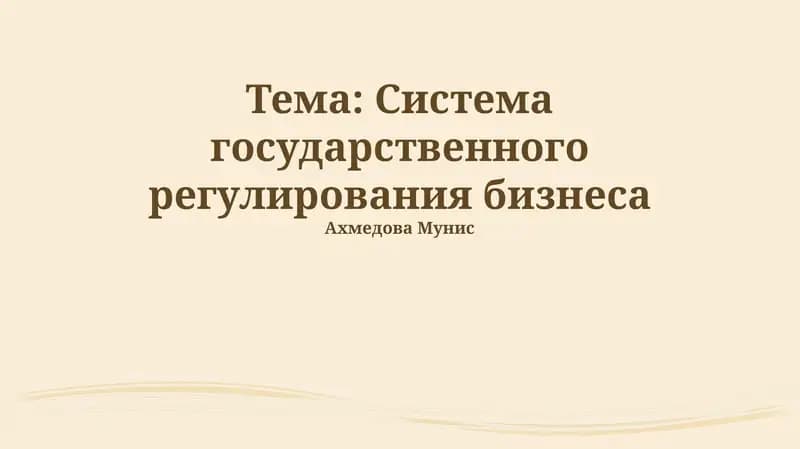 Система государственного регулирования бизнеса
