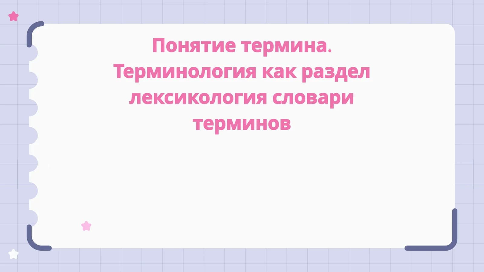 Понятие термина. Терминология как раздел лексикология словари терминов