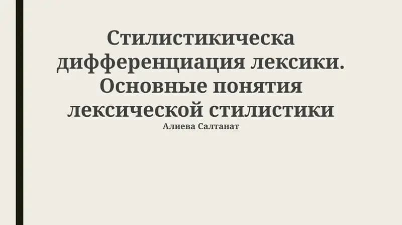 Стилистическая дифференциация лексики. Основные понятия лексической стилистики