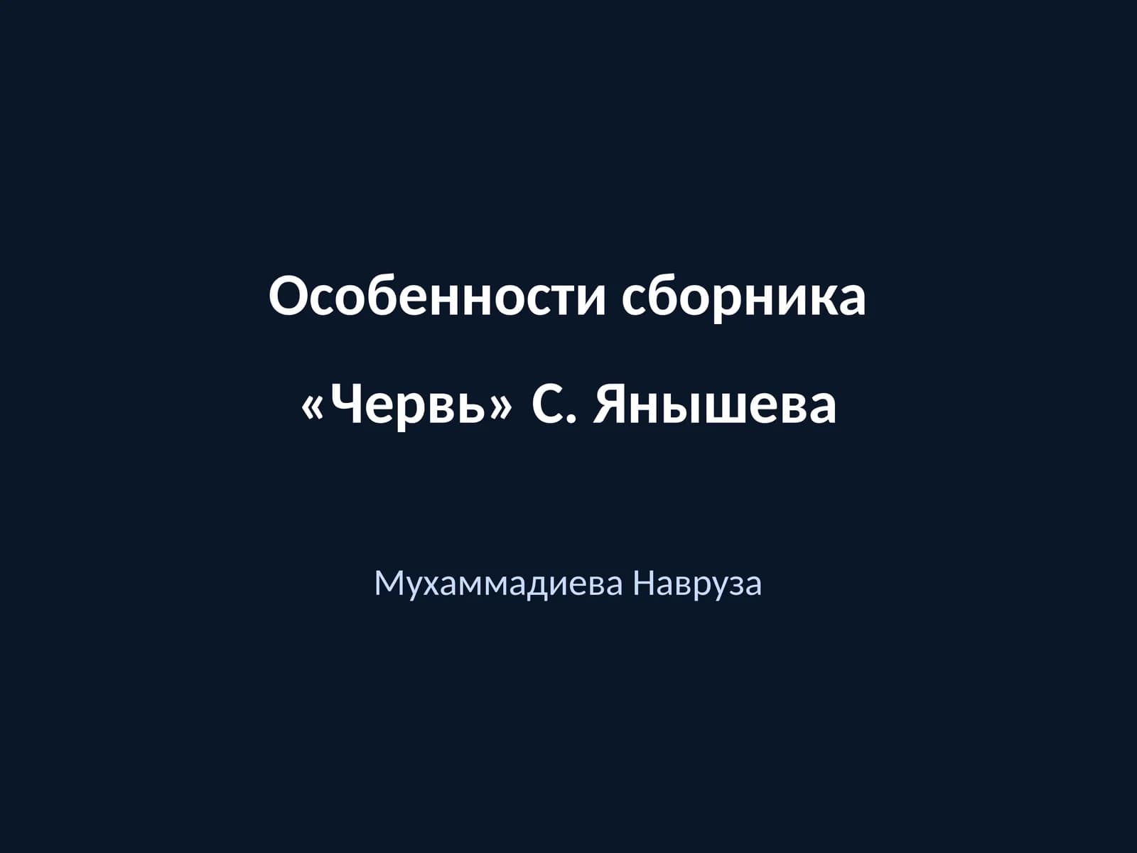 Червь