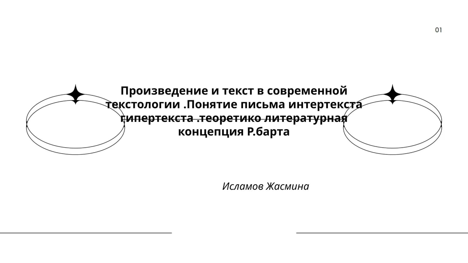 Произведение и текст в современной текстологии