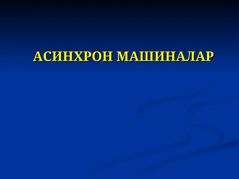 Асинхронмашиналар