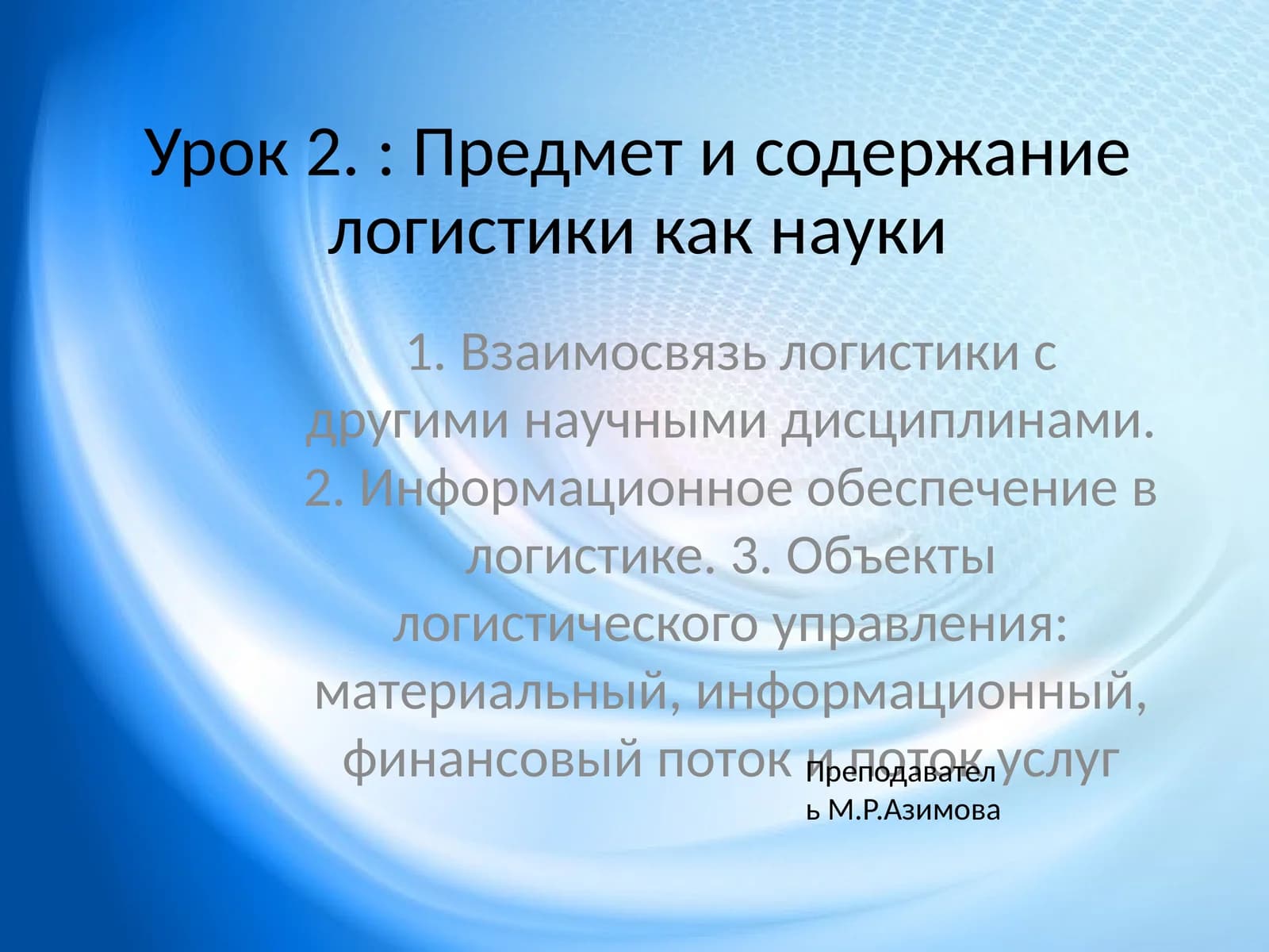 Предмет и содержание логистики как науки