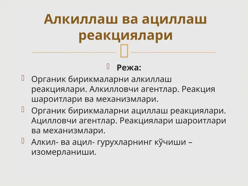 Органик бирикмаларни алкиллаш реакциялари