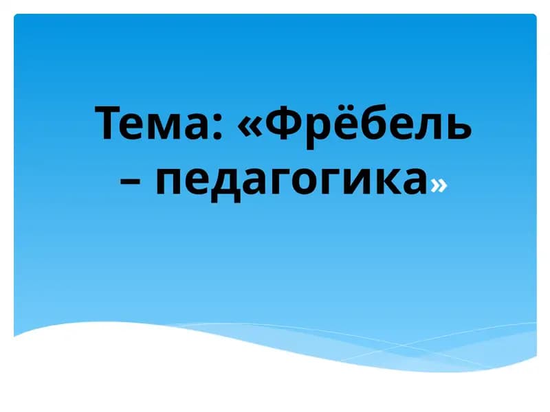 Фрёбель– педагогика