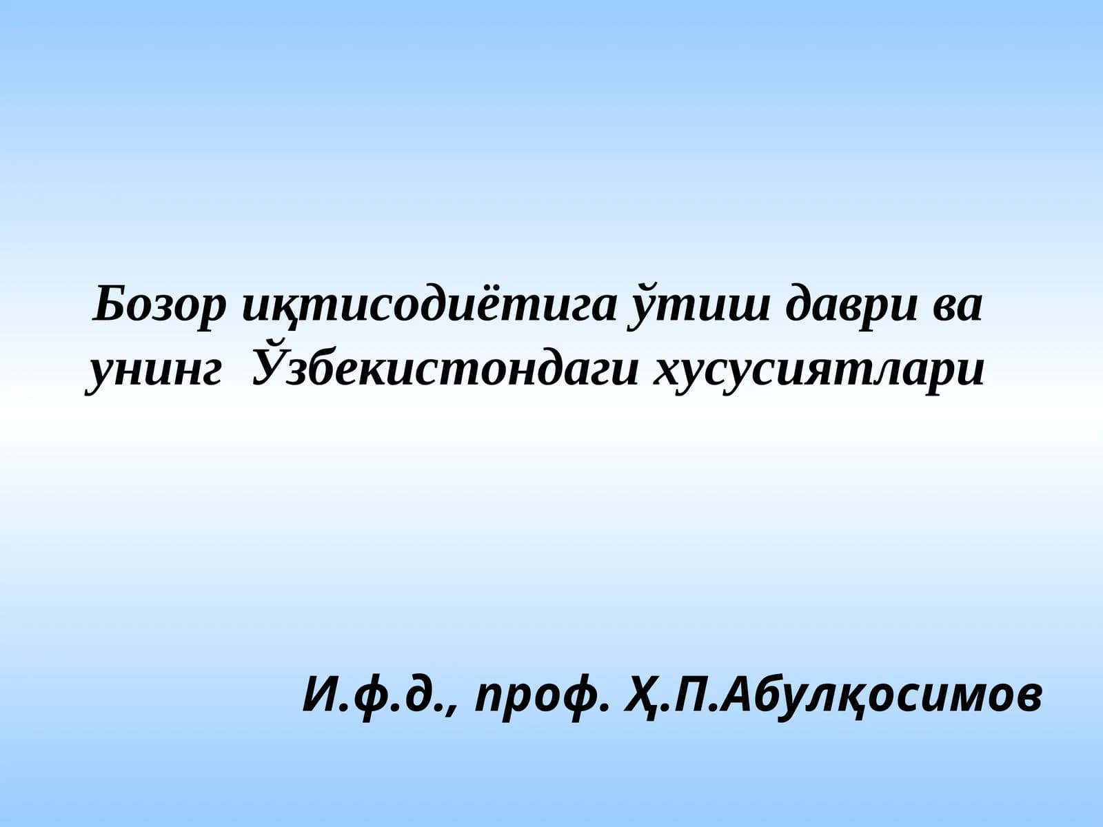 Бозор иқтисодиётига ўтиш даври ва унинг Ўзбекистондаги хусусиятлари