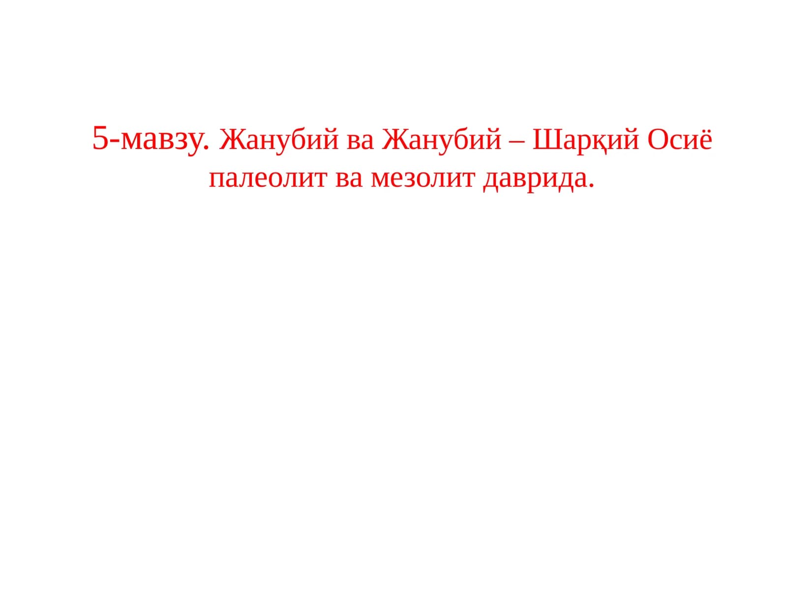 Жанубий ва Жанубий-Шарқий Осийо палеолит ва мезолит даврида
