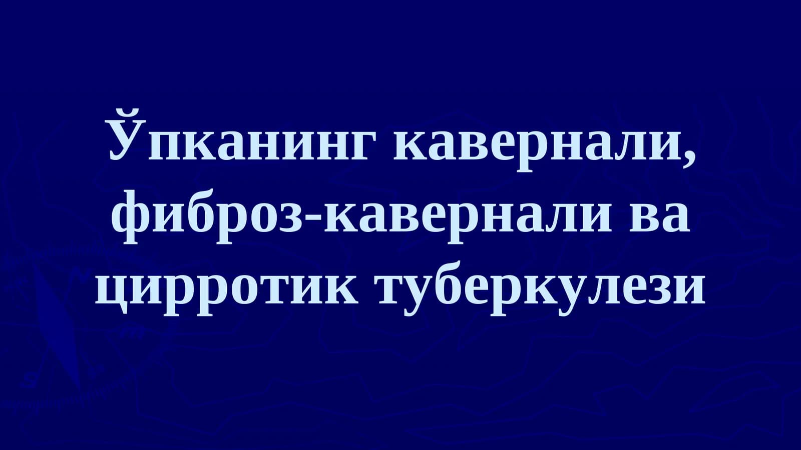 Ўпканинг кавернали, фиброз-кавернали ва цирротик туберкулези