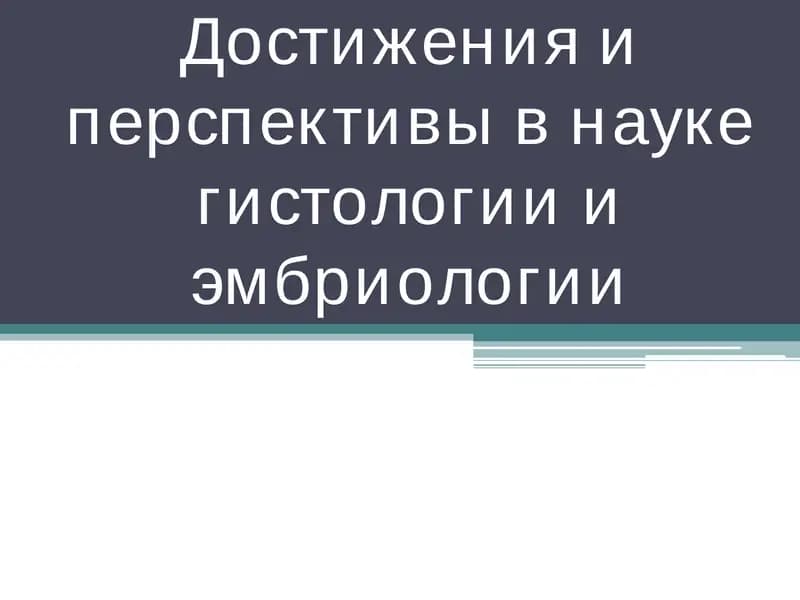 Гистология