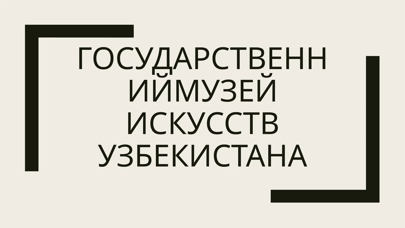 Узбекистанский музей искусств