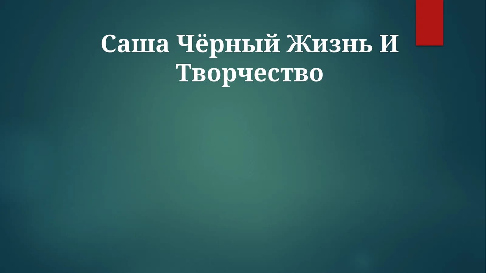 Саша Чёрный Жизнь И Творчество