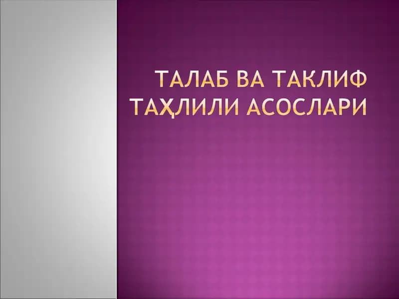 Талаб ва таклиф тушунчаси ва бозор механизми