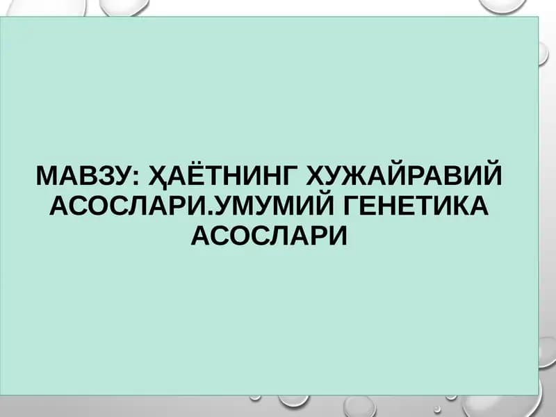 Ҳаётнинг хужайравий асослари. Умумий генетика асослари