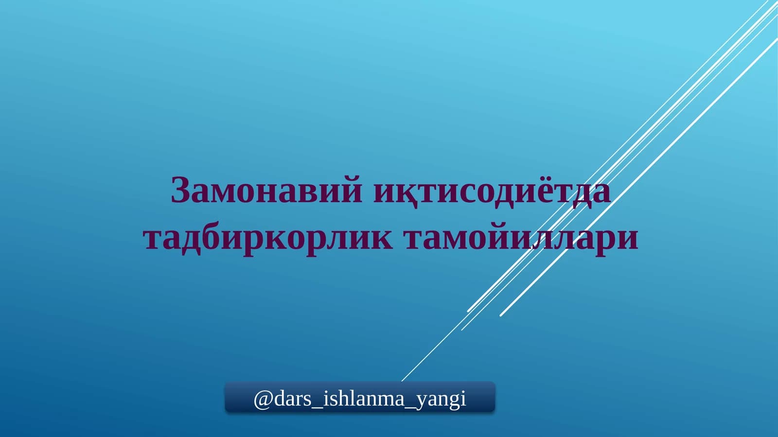 Замонавий иқтисодиётда тадбиркорлик тамойиллари
