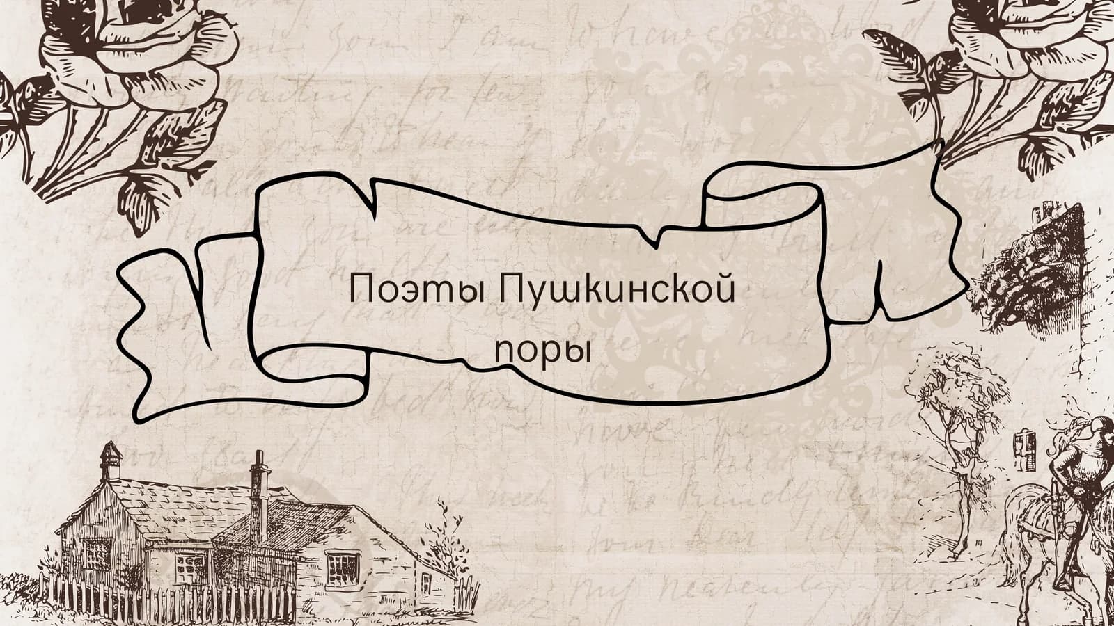 Поэты Пушкинской поры