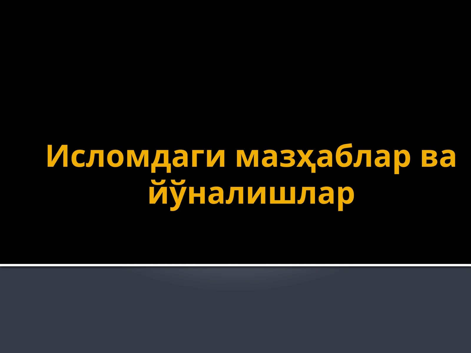 Исломдаги мазҳаблар ва йўналишлар