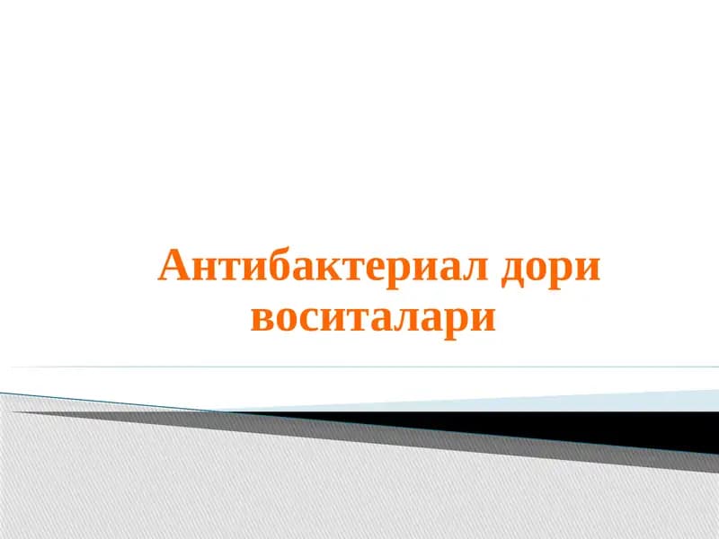 Антибактериал дори воситалари
