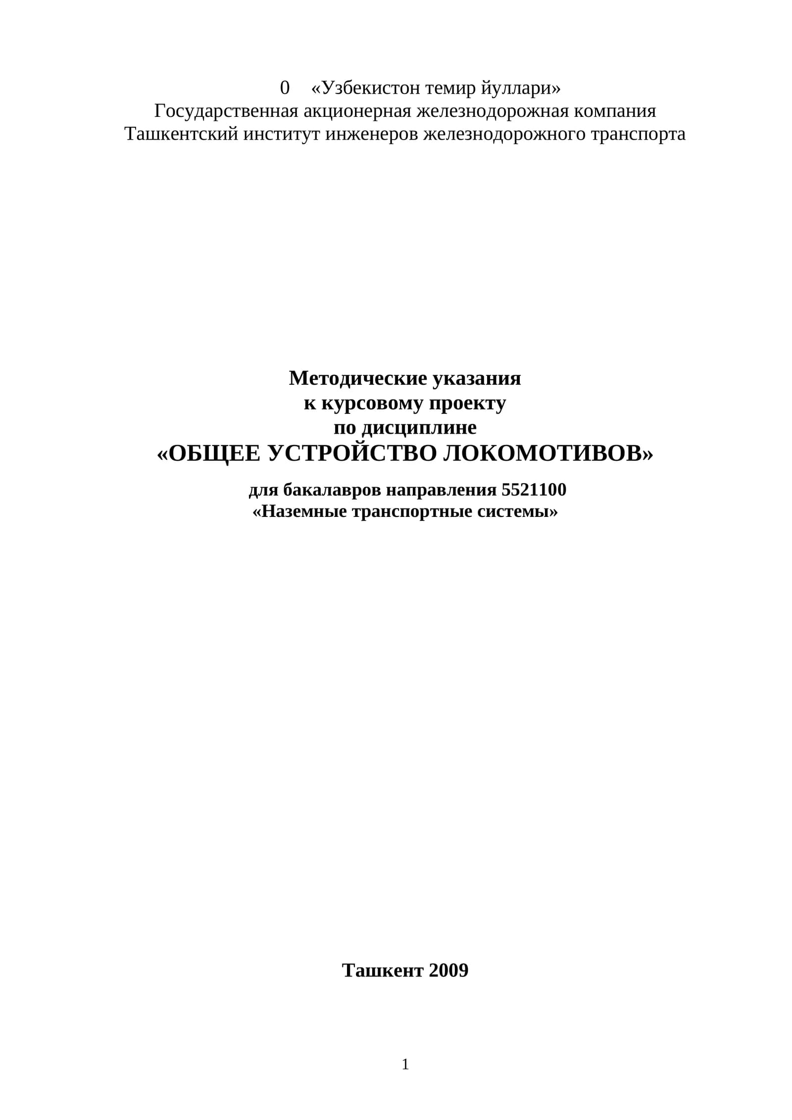 Методические указания по дисциплине «ОБЩЕЕ УСТРОЙСТВО ЛОКОМОТИВОВ»
