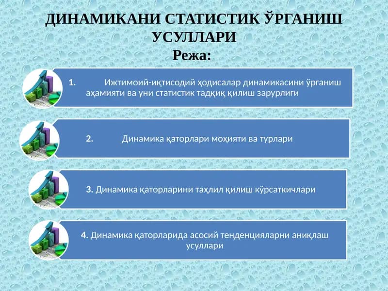 ДИНАМИКАНИ СТАТИСТИК ЎРГАНИШ УСУЛЛАРИ