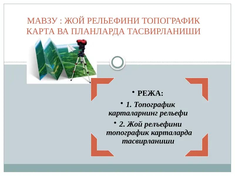 Топографиккарталарнингрелъефи