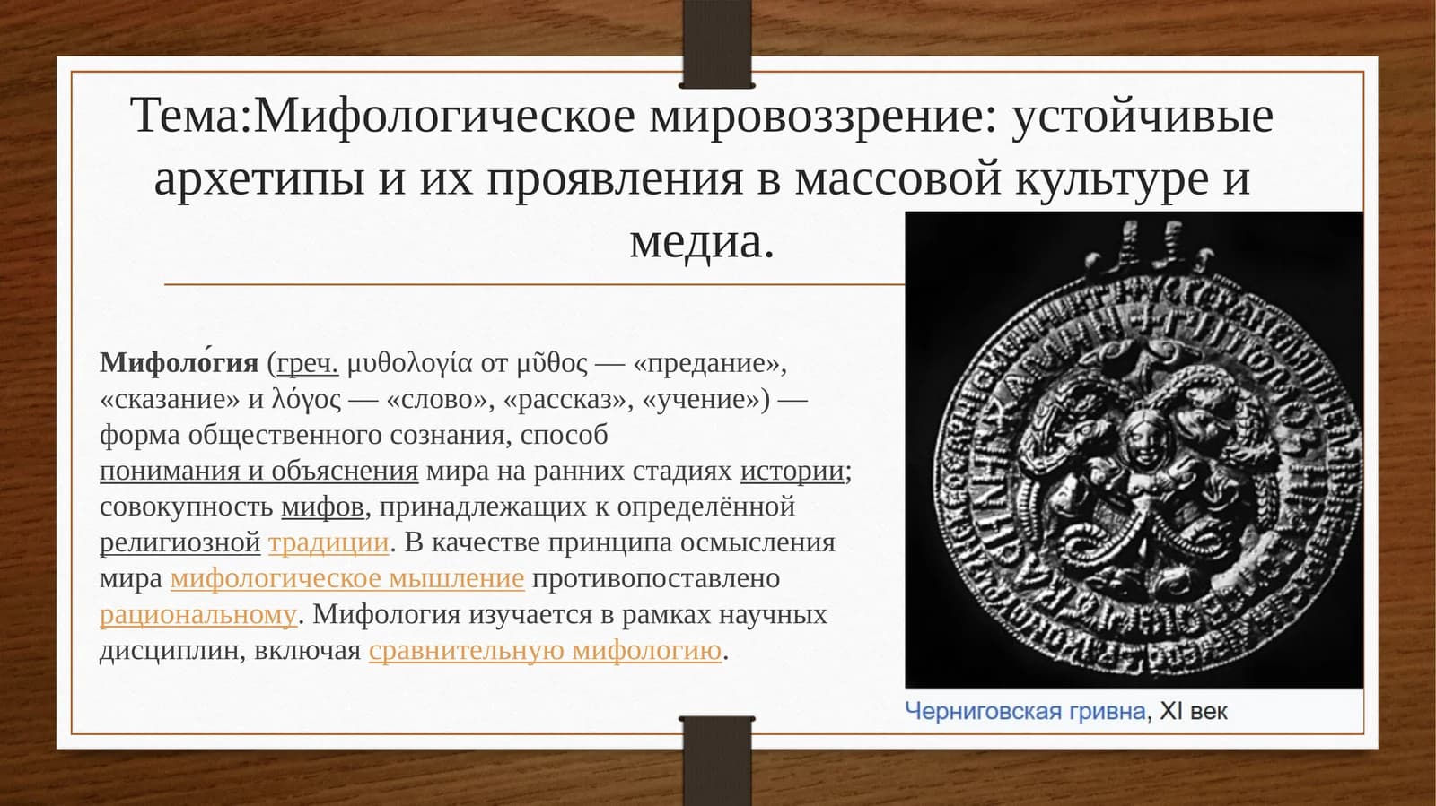 Мифологическое мировоззрение: устойчивые архетипы и их проявления в массовой культуре и медиа