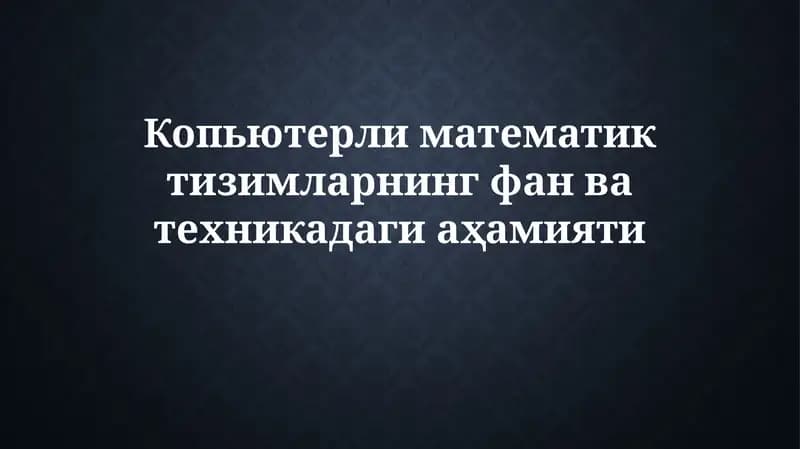 Копьютерли математик тизимларнинг фан ватехникадагиаҳамияти