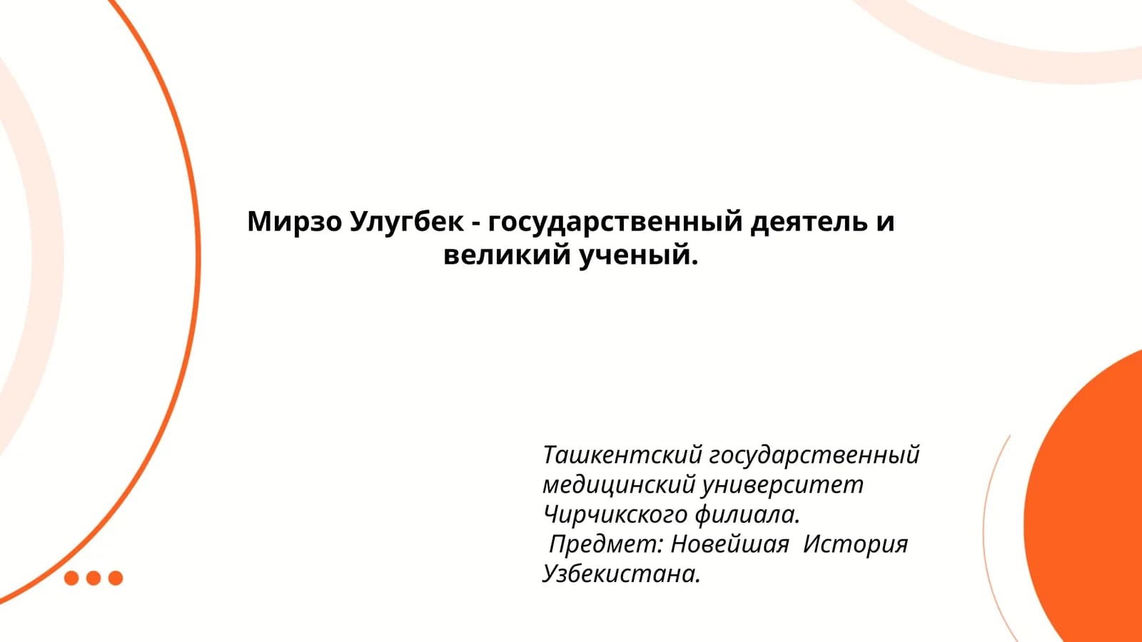 Новейшая История Узбекистана
