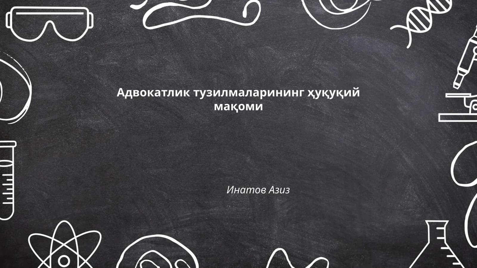Адвокатлик тузилмаларининг ҳуқуқий мақоми