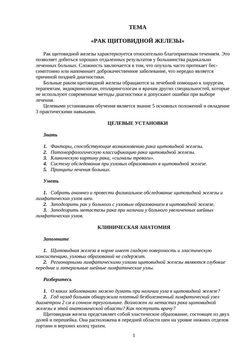 Рак щитовидной железы
