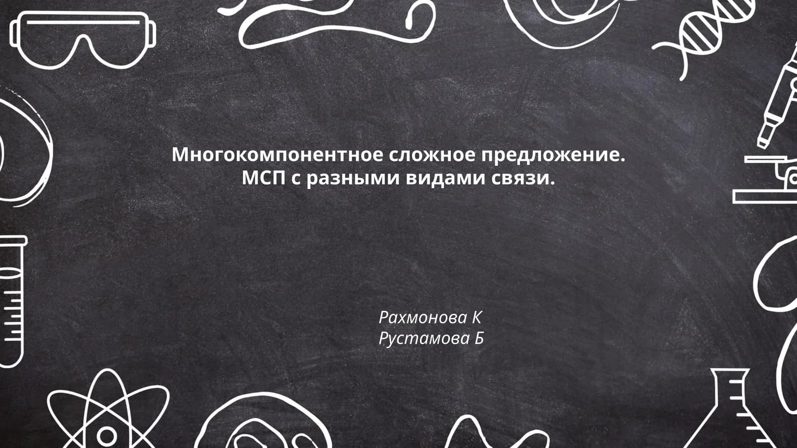 Многокомпонентное сложное предложение. МСП с разными видами связи