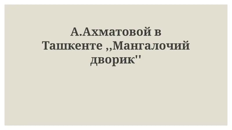 Ахматова в Ташкенте: Эвакуация и новый мир