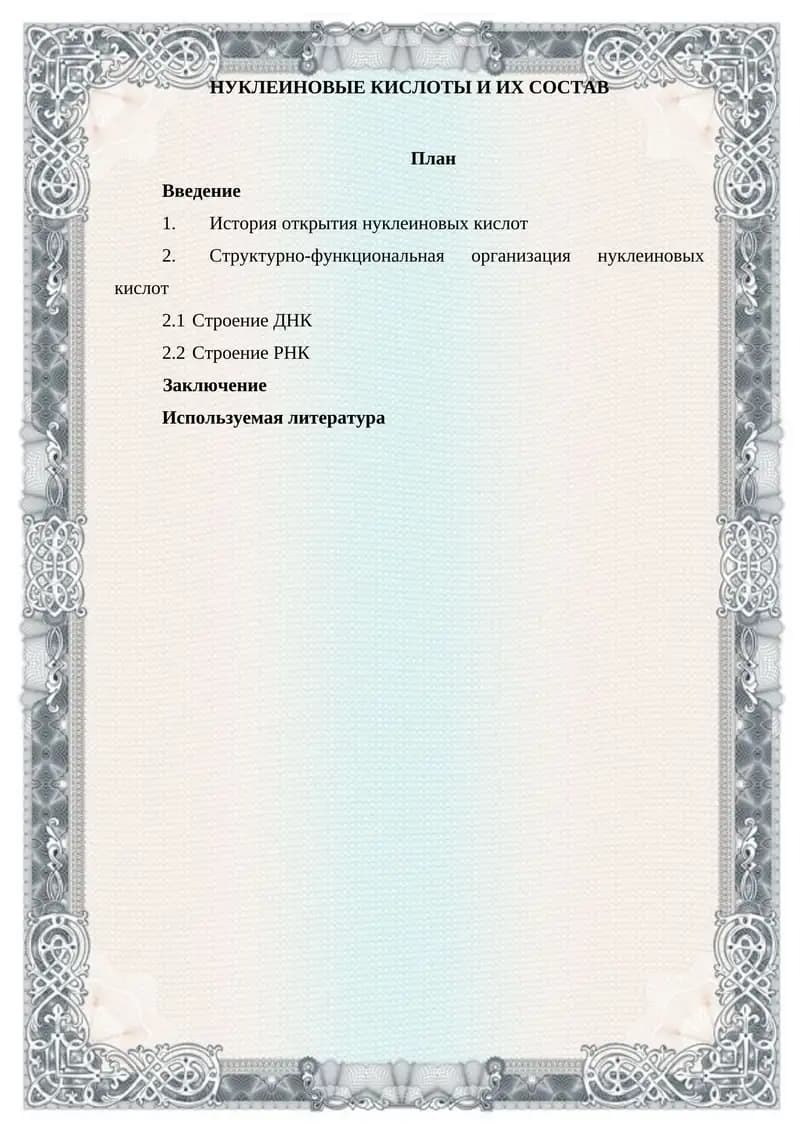 НУКЛЕИНОВЫЕ КИСЛОТЫ И ИХ СОСТАВ