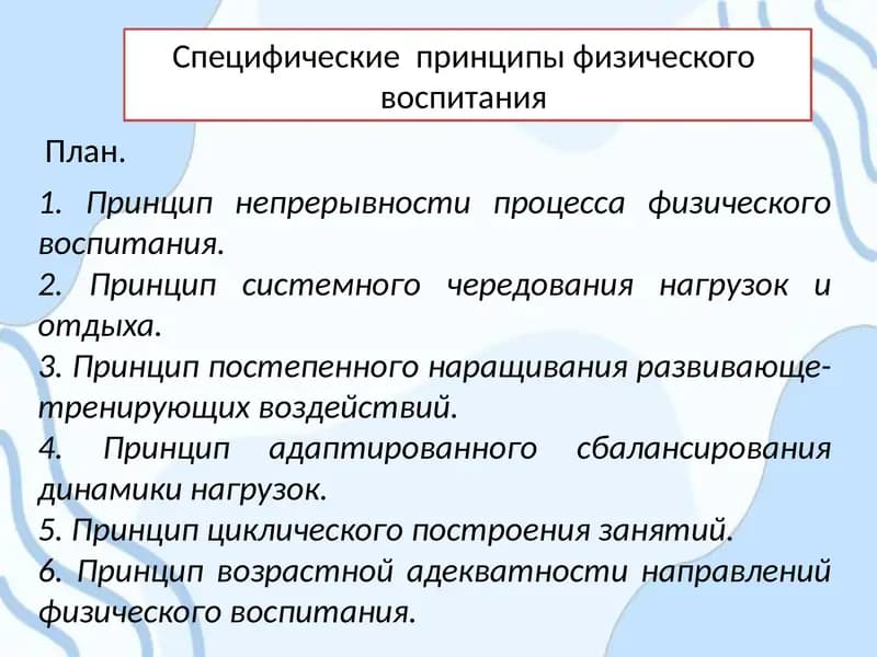Специфические принципы физического воспитания