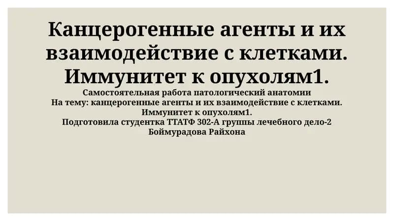 Канцерогенные агенты и их взаимодействие с клетками