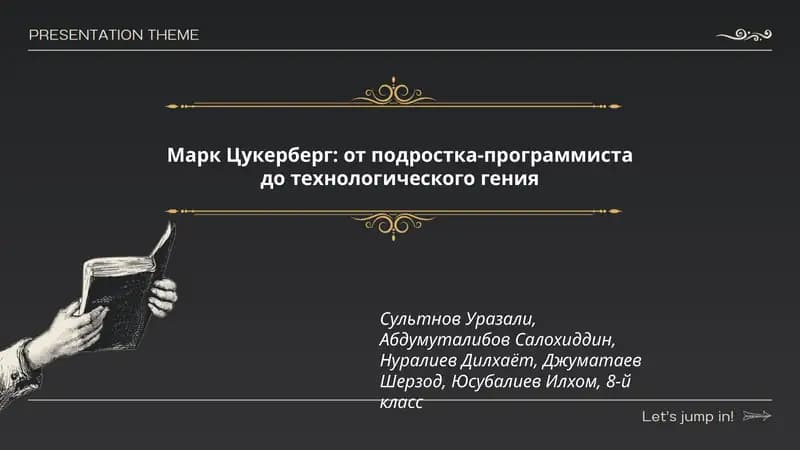 Марк Цукерберг: от подростка-программиста до технологического гения